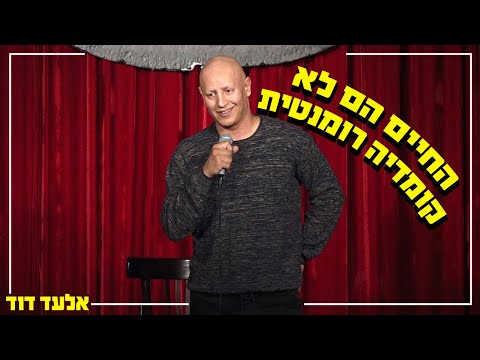 אלעד דוד - החיים הם לא קומדיה רומנטית