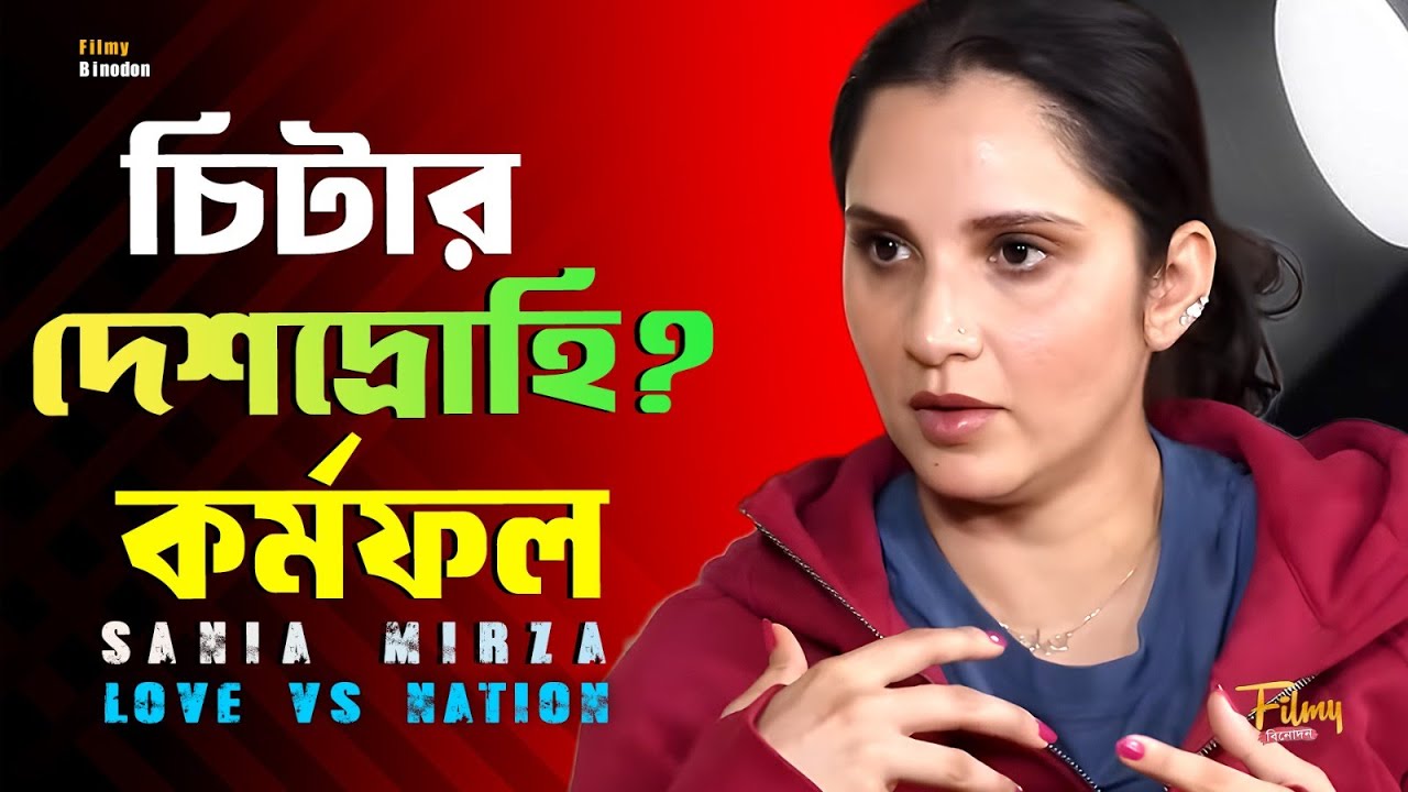 সানিয়া মির্জার কর্মফল ! ১৪ বছর পর কেন ফিরে এলো কঠিন অভিশাপ 🔥 Sania Mirza || Biography & Life Story