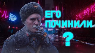 его починили...