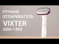 Отпариватель для одежды VIXTER GSH-1400 ручной