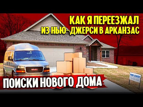 Видео: Переезд из Нью-Джерси в Арканзас: поиски нового дома