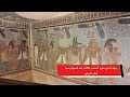 جولة داخل مقبرة أمنحتب الثالث بعد فتحها رسميا أمام السياح