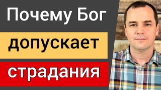 Почему Бог допускает страдания Своих детей? Воскресная проповедь