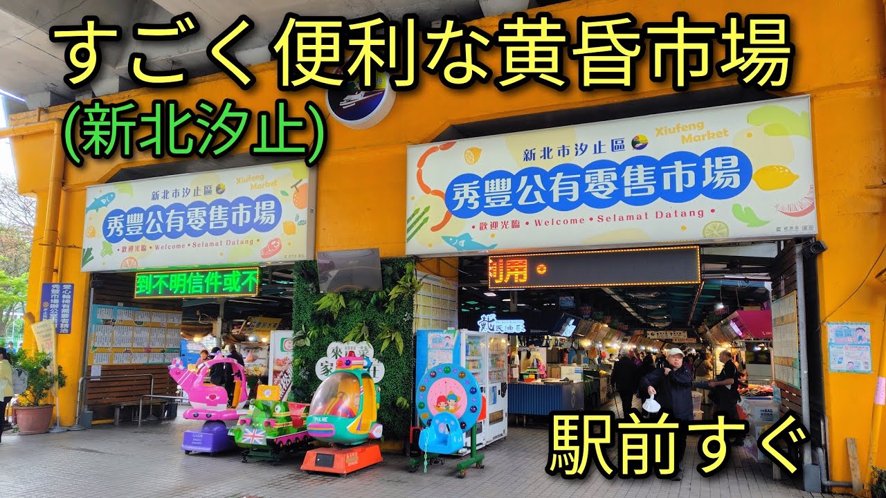 【台湾グルメ】台北から近くすごく便利な黄昏市場、汐止秀豐市場での散策とお惣菜グルメ。夕方から開いているローカル市場です。
