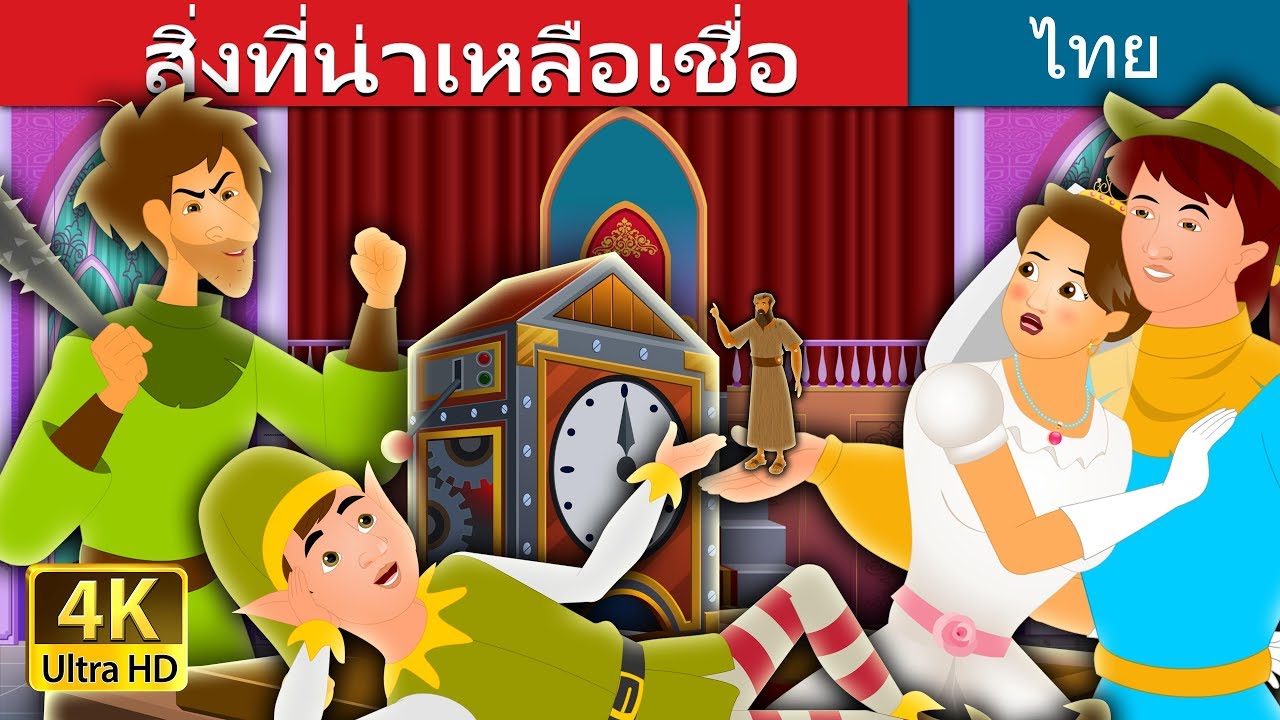 สิ่งที่น่าเหลือเชื่อ | นิทานก่อนนอน | Thai Fairy Tales