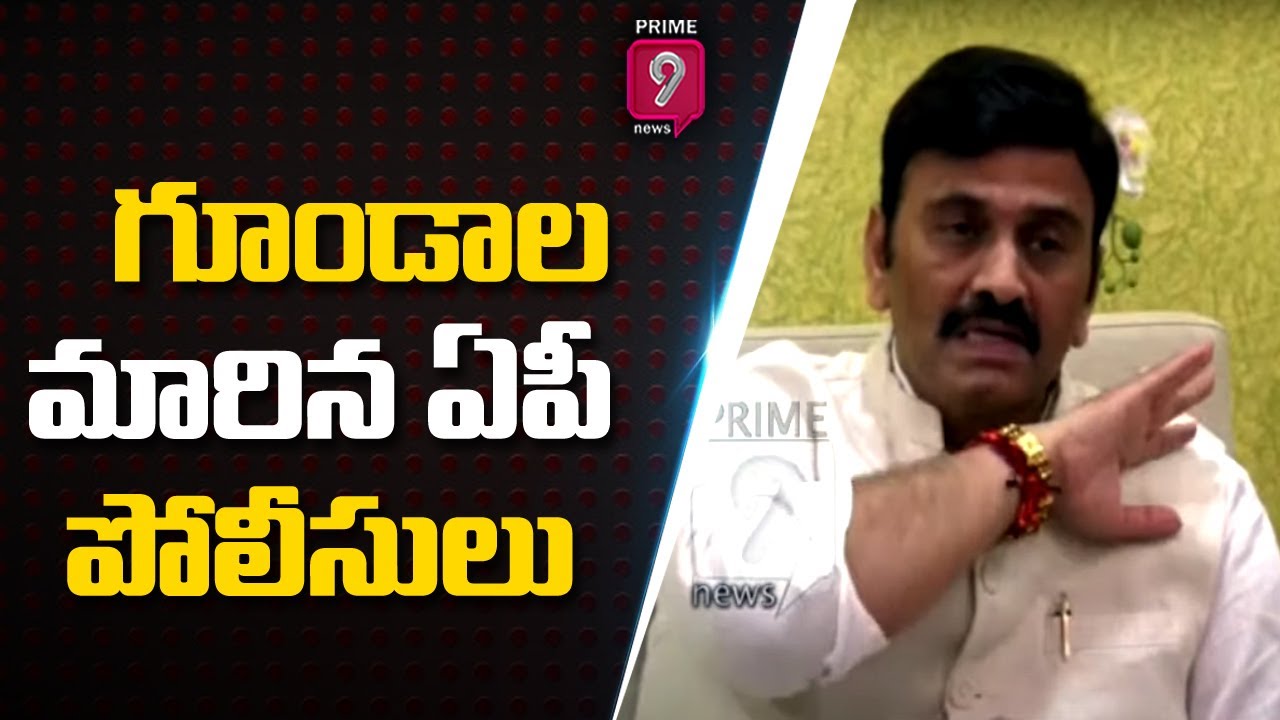 గూoడాల మారిన ఏపీ పోలీసులు  : Raghurama comments on CMJagan | Priem9News