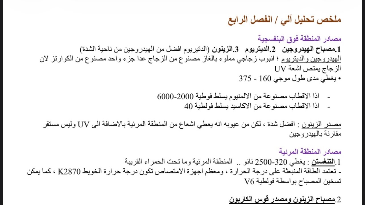 شرح الفصل الرابع التحليل الآلي | أجهزة القياس الطيفي ومكوناتها | كتاب عبدالمحسن الحيدري