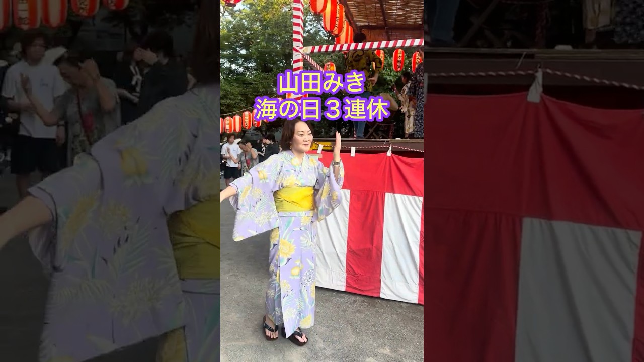 山田みき 海の日3連休