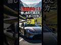 【再販求む！】惜しまれながら消えたスポーツカー5選　#shorts #トヨタ #mazda #日産 #三菱 #ホンダ #新型
