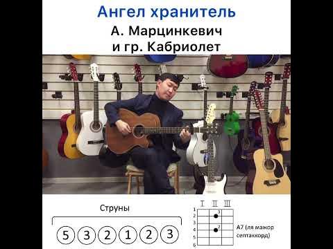 А. Марцинкевич и гр. Кабриолет Ангел хранитель на гитаре разбор аккорды ...