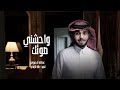 واحشني صوتك عبدالله ال فروان حصريا 2022