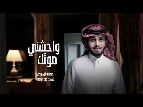 واحشني صوتك عبدالله ال فروان حصريا 2022