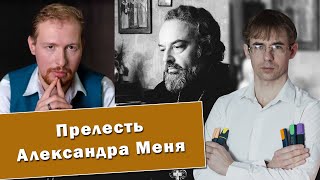 Сергей Быструшкин, Алексей Чернов. Прелесть Отца Александра Меня.