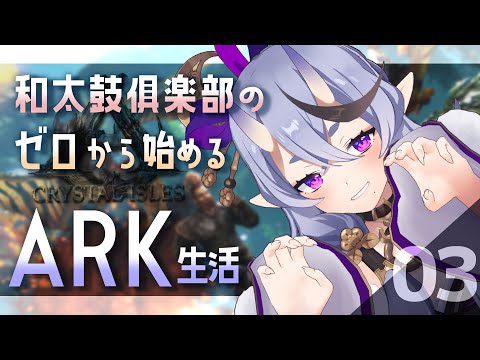 【 #にじARK 】ワイバーン探し と 夏イベ #03【 竜胆尊/ にじさんじ 】