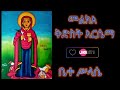 መልክአ ቅድስት አርሴማ Melka Kedist Arsema
