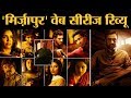 Mirzapur का चौंकाने वाला Climax किस Hit Series की याद दिलाता है? l Review l Impact Feature