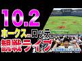 【前田悠伍 最多勝 最高勝率なるか】福岡ソフトバンクホークスvs千葉ロッテマリーンズの観戦ライブ!!【角中選手 引退試合】【打球はライトへ】※中継映像はございません