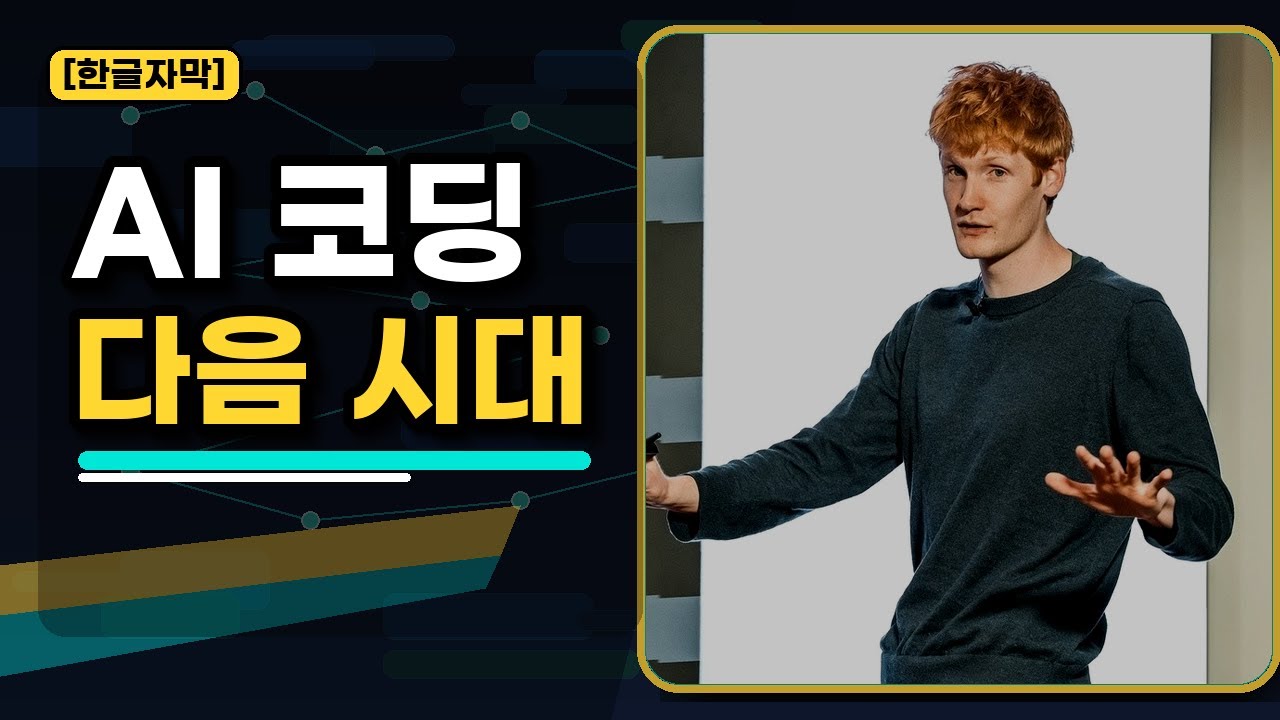 ⁣[한글자막] AI 코딩의 다음 시대가 열립니다 - Cursor 공동창업자 Michael Truell
