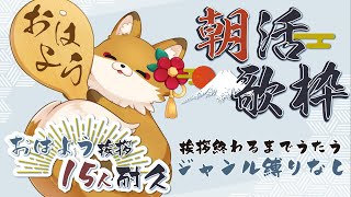 【#朝活 #歌枠 #初見歓迎 】#おはようカウンター 15人 言うまで歌い続ける【#新人vtuber #karaoke #うたってみた #singingstream】