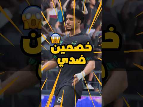 خصمين ضدي والبداية كانت كابوس والتحول خرافي والنهاية مستحيلة فيفا كرة قدم 26  26