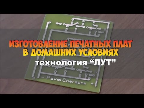 Изготовление печатных плат в домашних условиях Лут