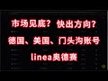 市场见底？快出方向？｜德国、美国、门头沟账号｜linea奥德赛