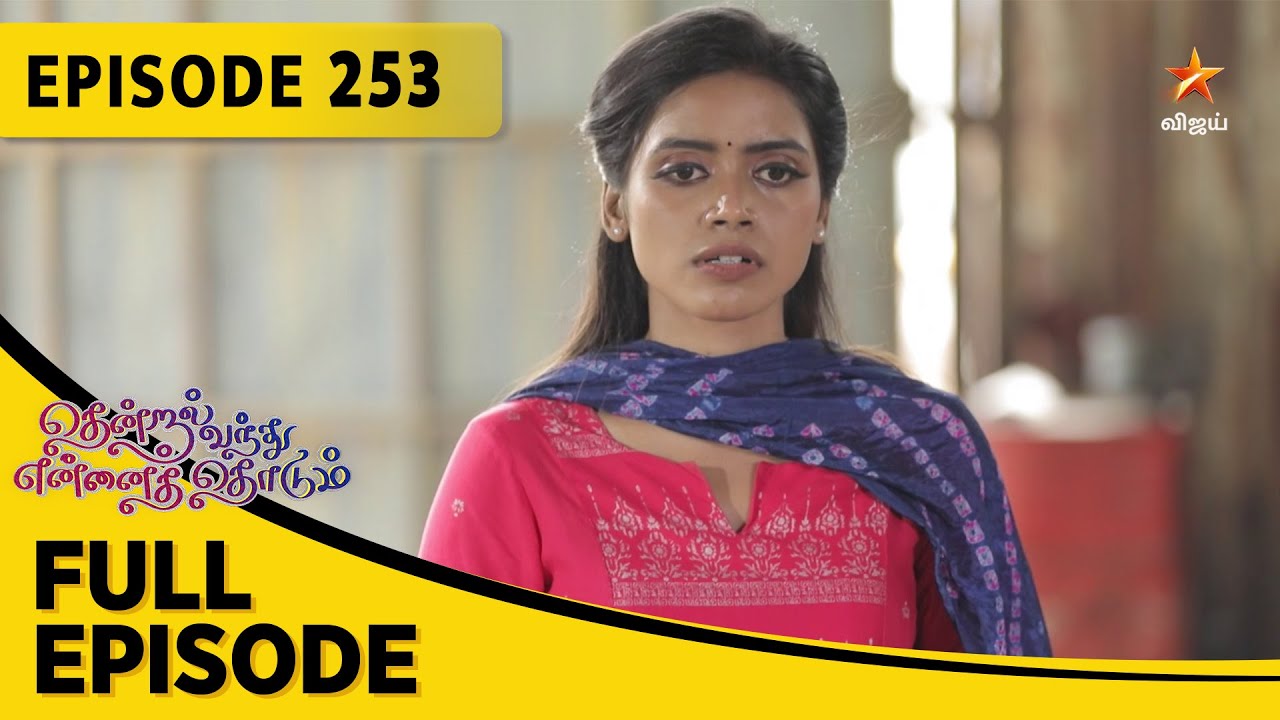 Thendral Vanthu Ennai Thodum | தென்றல் வந்து என்னைத் தொடும் | Full Episode 253