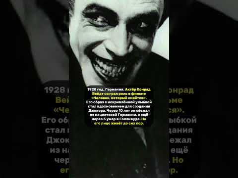 ПРОТОТИП ДЖОКЕРА. #джокер #кино #жизнь #фильмы #актеры #деньги