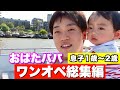 おばたパパ【ワンオペ総集編】息子の生後1月半〜2歳編！