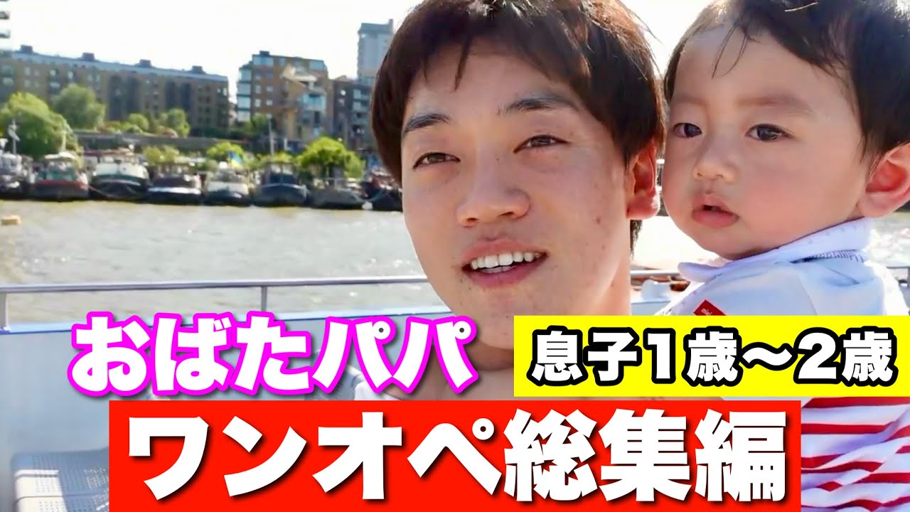 おばたパパ【ワンオペ総集編】息子の生後1月半〜2歳編！