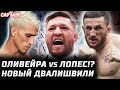 Оливейра vs Лопес? Гамрот в игноре. НОВЫЙ Мераб 2.0. Мистик Макгрегор вернулся. Аспиналл про Джонса