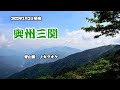『奥州三関』青山新 カラオケ 2022年2月2日発売