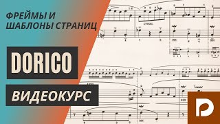 Нотный редактор Dorico Pro 3.5 – 23. Фреймы и шаблоны страниц