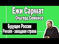 Россия - центр западного консерватизма | Ежи Сармат и Ольгерд Семенов