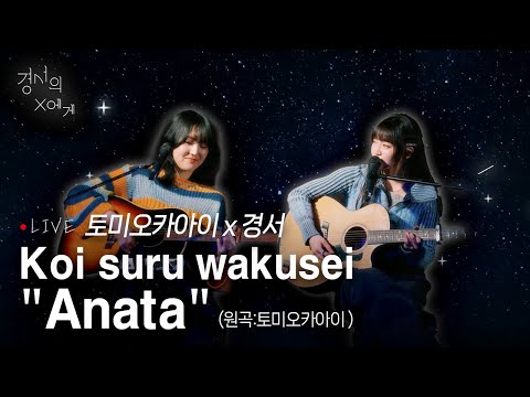 [LIVE] Koi suru wakusei"Anata" - 토미오카아이,경서 듀엣ver