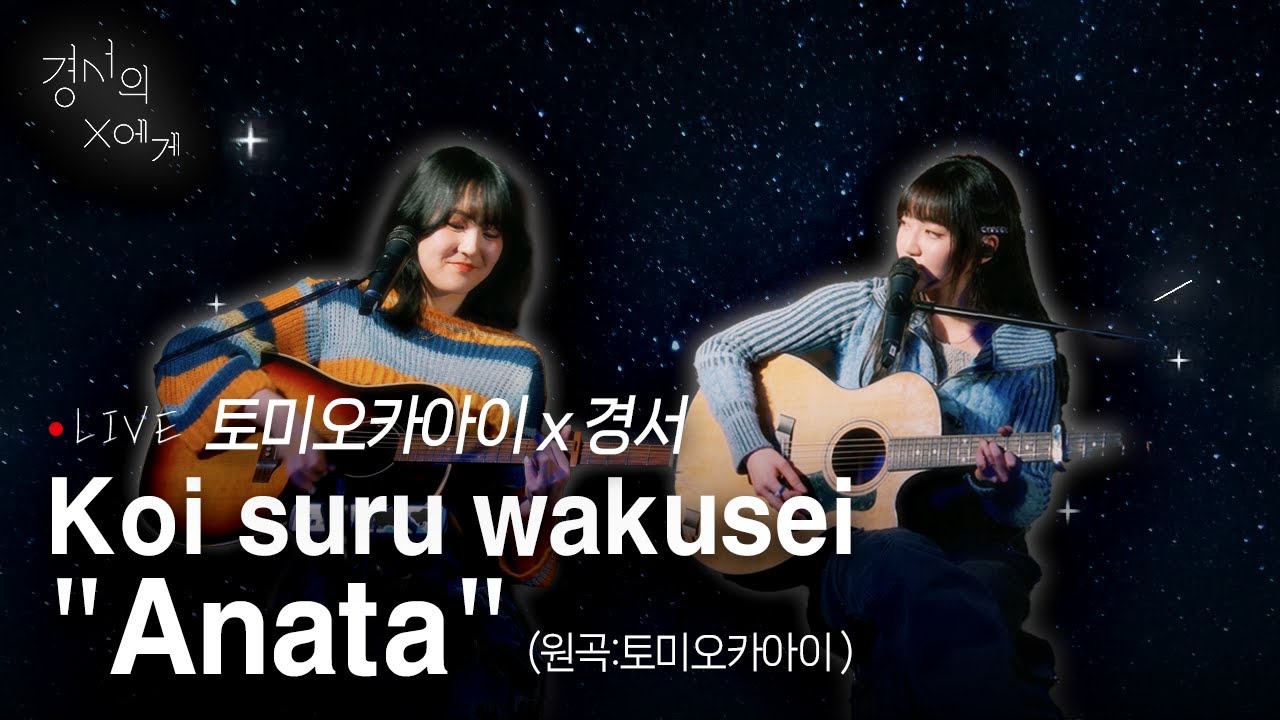 [LIVE] Koi suru wakusei"Anata" - 토미오카아이,경서 듀엣ver - YouTube