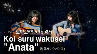 [LIVE] Koi suru wakusei