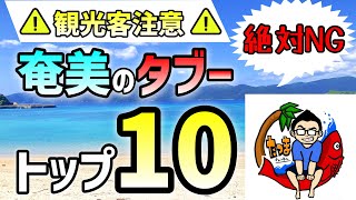 【観光客注意】奄美で絶対にしてはいけないNG行動ランキングTOP10