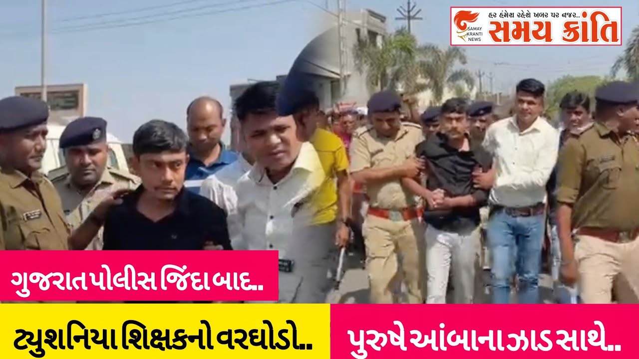 TAPI ટ્યુશનિયા શિક્ષકનો વરઘોડો તો આંબાના ઝાડ સાથે સાડી બાંધી પુરુષે જુઓ|SAMAY KRANTI NEWS|