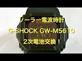 自宅でソーラー電波G-SHOCK 2次電池交換と時間合わせ！ GW-M5610KG-3JF