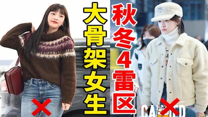 今年冬天別這麼穿啦！大骨架女生顯土顯胖4雷區，千萬別踩！穿搭避雷指南~ - 天天要聞
