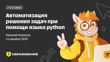Автоматизация решения задач при помощи языка python (Николай Кусмауль) 11 декабря