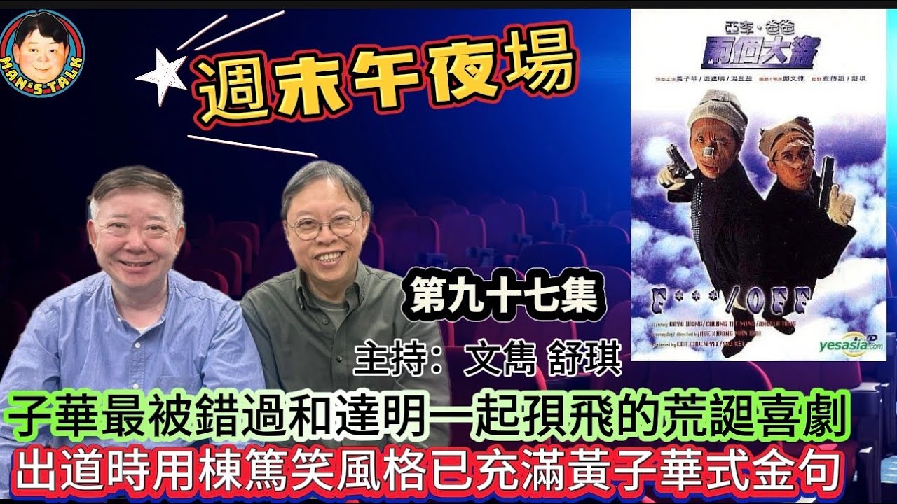 EP692《週末午夜場》子華最被錯過和達明一起孭飛的荒𧩙喜劇｜出道時用棟篤笑風格已充滿黃子華式金句！