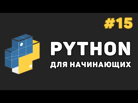 Видео: Уроки Python с нуля / #15 – Менеджер «With ... as» для работы с файлами