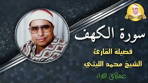 سورة الكهف 🌹 تلاوة ذهبية فائقة الجمال لعملاق القراء الشيخ محمد الليثي