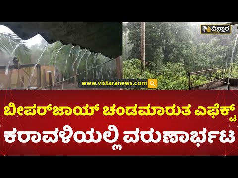 ಭಟ್ಕಳ, ಹೊನ್ನಾವರ, ಅಂಕೋಲಾ ತಾಲ್ಲೂಕುಗಳಲ್ಲಿ ಮಳೆ | Uttara kannada | Heavy Rain | Vistara News