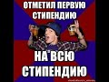 Когда на свет студент родился...