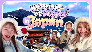 หนูอยากจะvlog in japan | ญดาพาเพื่อนสนิท ไปตะลุยญี่ปุ่นครั้งแรก (ทริปฮีลใจญดา)