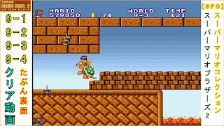 [SFC] スーパーマリオブラザーズ2　9面クリア動画　9-1 9-2 9-3 9-4