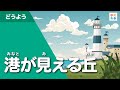 港が見える丘(唱歌・歌謡曲)